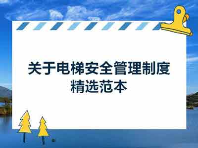 廣日電梯安全維修操作.保養(yǎng)和解救等各項(xiàng)的管理制度