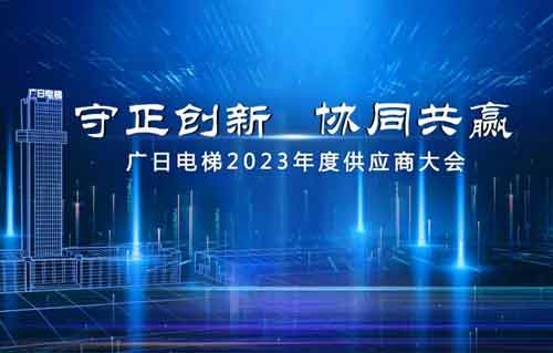 廣日電梯2023年度供應(yīng)商大會(huì)召開(kāi)